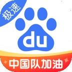 百度极速版