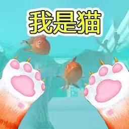 逃离恐怖猫