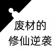 废材的修仙逆袭官方游戏