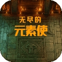 无尽的元素使最新版