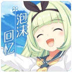 泡沫回忆手机版