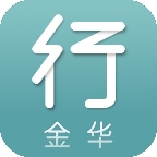 金华行