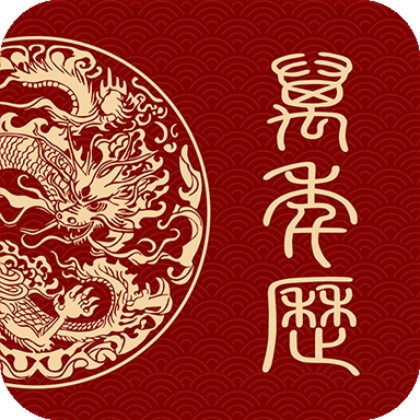 万年历日历黄历通