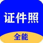 全能证件照大师app