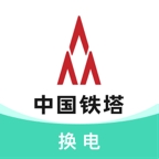 铁塔换电最新版