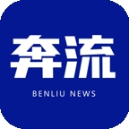 奔流新闻