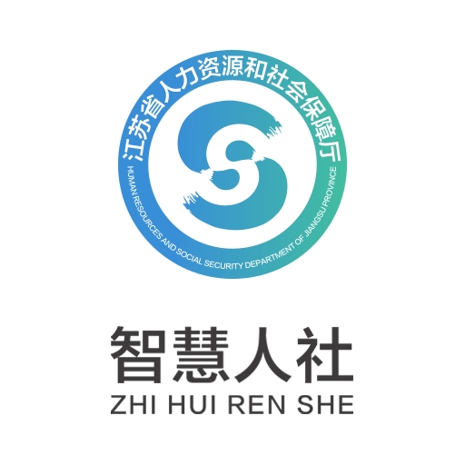江苏智慧人社最新版本