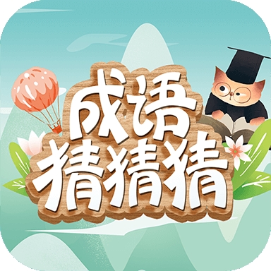 成语猜猜猜手游