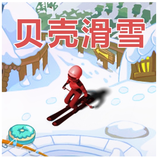 贝壳滑雪手游