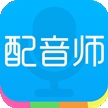 配音师