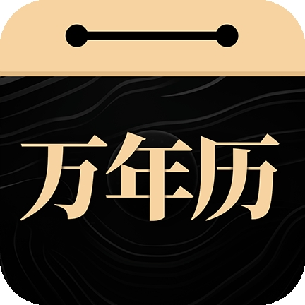 吉真万年历官方