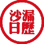 沙漏日历