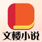 文楼小说APP正版