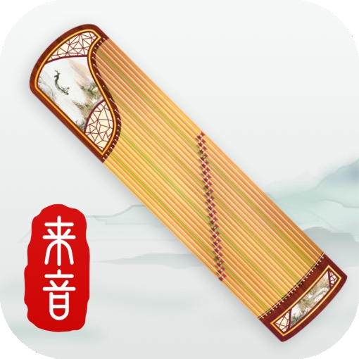 来音古筝正版