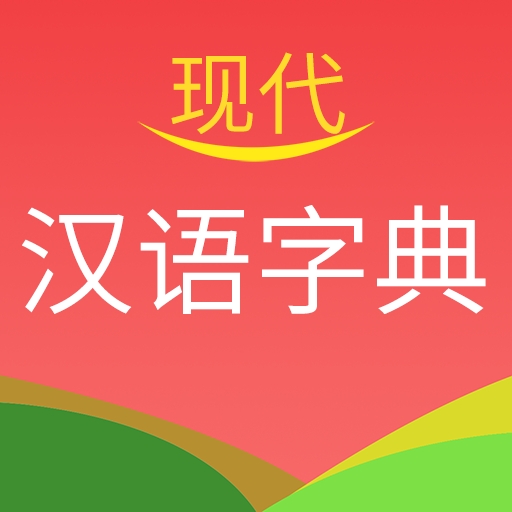现代汉语字典