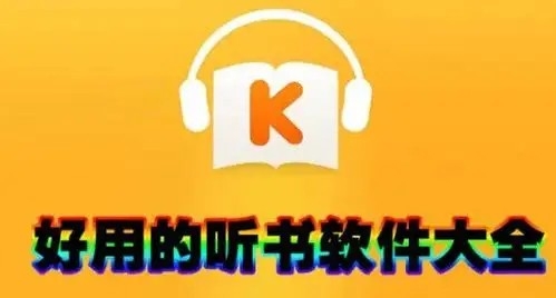 好用的听书软件大全