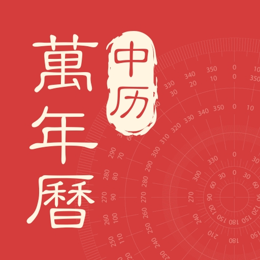 中历万年历手机版