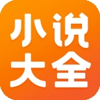 免费小说大全安卓版