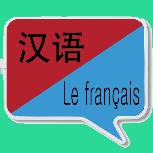 中法翻译软件