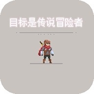 目标是传说级冒险者免费版