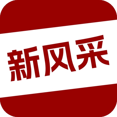 四平新风采