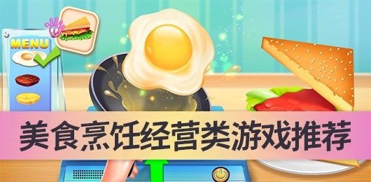 美食烹饪经营类游戏推荐