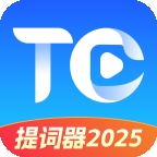 提词器2025最新版
