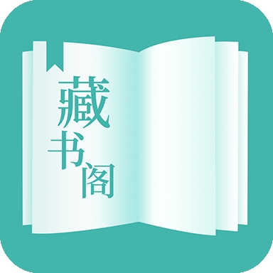 藏书阁小说app