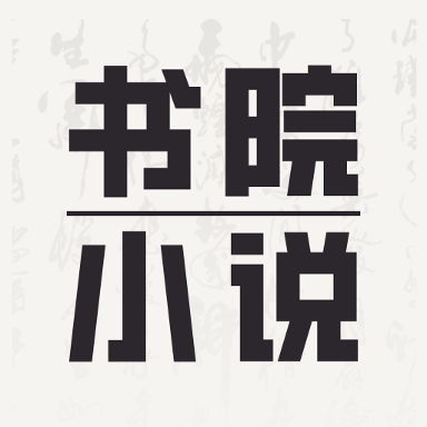书院小说APP