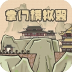 掌门模拟器免费版