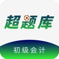 初级会计超题库