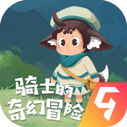 骑士的奇幻冒险手游