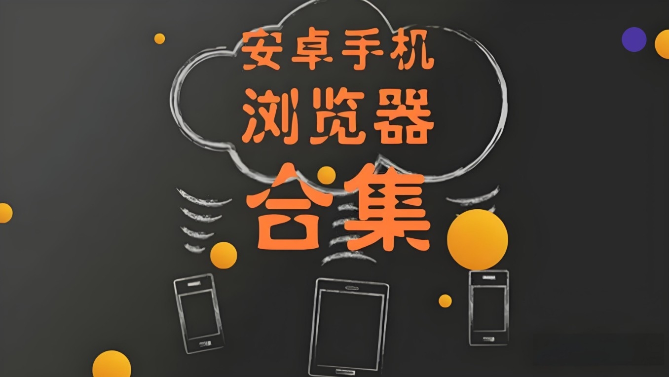 安卓手机浏览器合集
