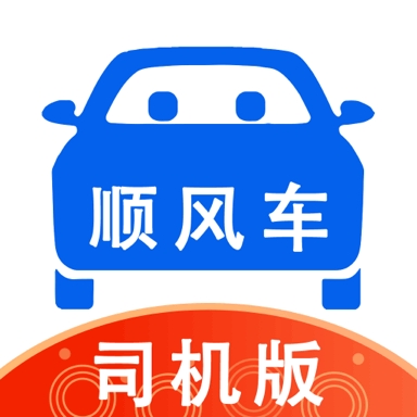 顺风车司机版手机APP