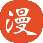 免漫