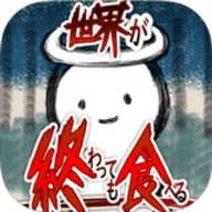 吃到世界终结后无限宝石版