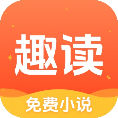 趣读免费小说APP