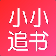 小小追书