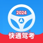快通驾考app官方版