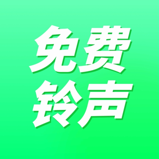 免费铃声秀秀