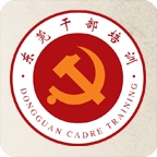 东莞干部培训