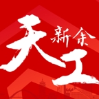天工新余APP