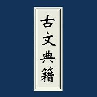 古文典籍大全老版本