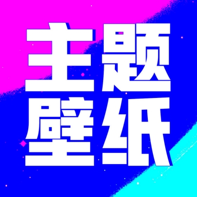壁纸酷酷软件