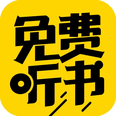 免费听书神器APP