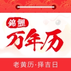 锦鲤万年历精简版
