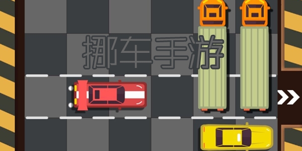 好玩的挪车游戏推荐