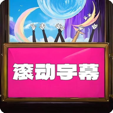 LED滚动字幕
