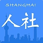 上海人社