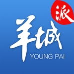 羊城派客户端